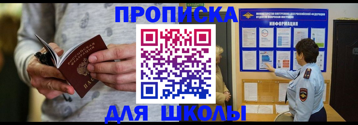 прописка ребенка в Томске