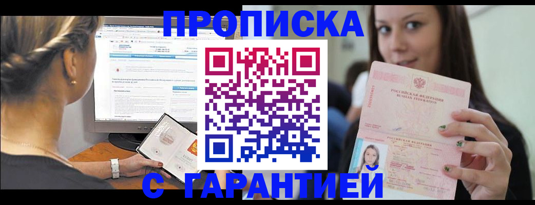 прописка паспорт в Томске